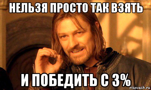 нельзя просто так взять и победить с 3%, Мем Нельзя просто так взять и (Боромир мем)