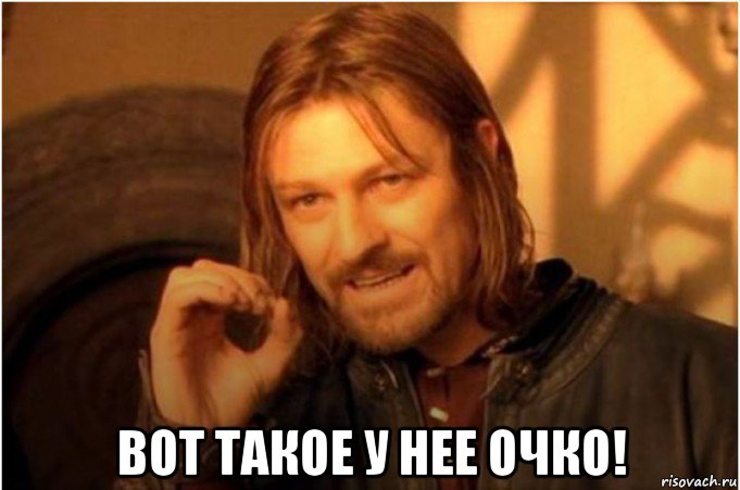  вот такое у нее очко!, Мем Нельзя