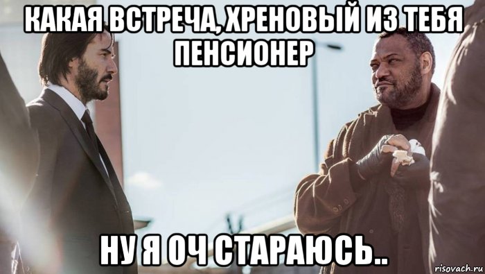 какая встреча, хреновый из тебя пенсионер ну я оч стараюсь.., Мем Нео и Морфиус