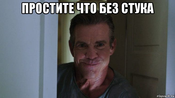 простите что без стука , Мем Незваный гость 2019