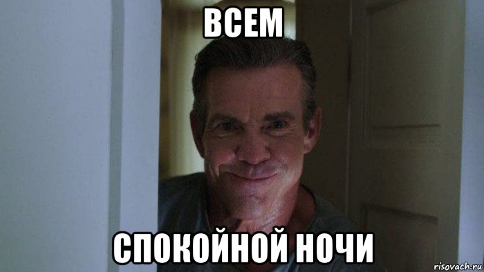 всем спокойной ночи, Мем Незваный гость 2019