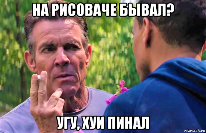 на рисоваче бывал? угу, хуи пинал, Мем Незваный гость 2019