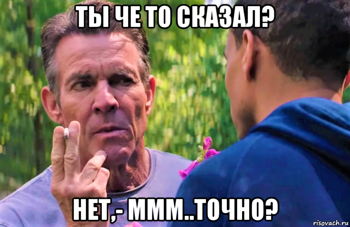 ты че то сказал? нет,- ммм..точно?, Мем Незваный гость 2019