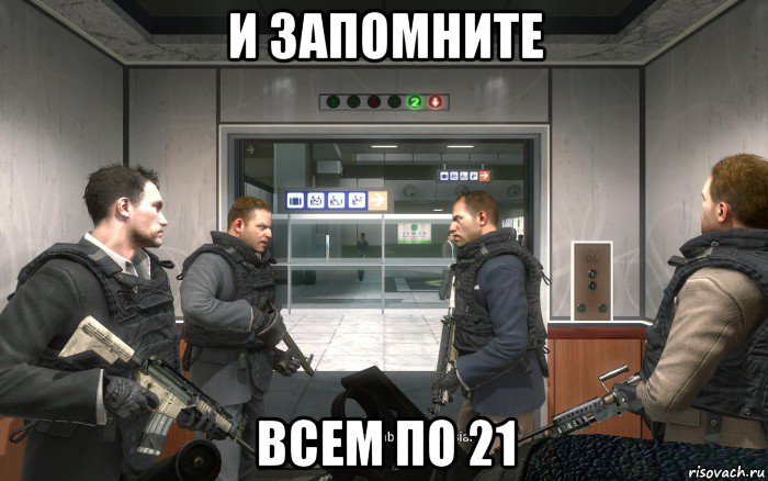 и запомните всем по 21