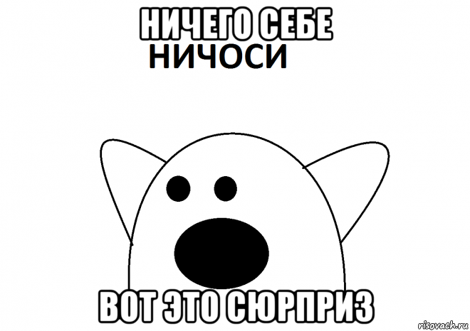 ничего себе вот это сюрприз