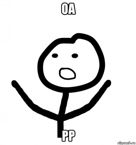 оа рр