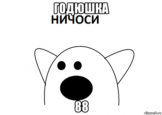 годюшка 88