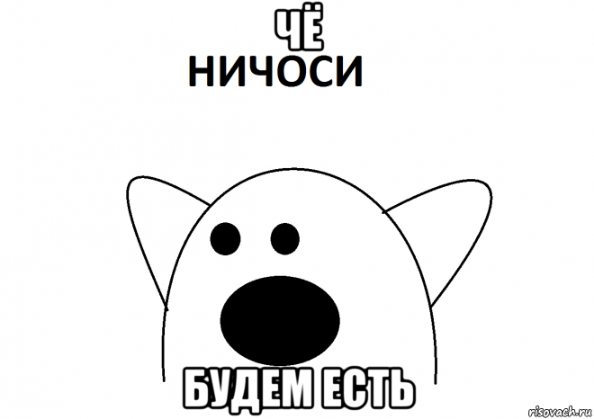 чё будем есть