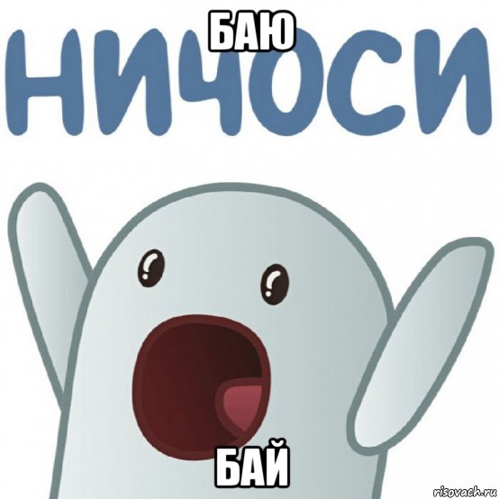 баю бай, Мем НИЧОСИ