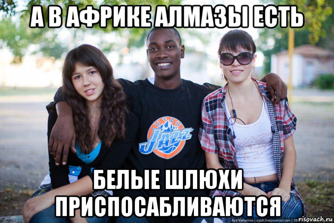 а в африке алмазы есть белые шлюхи приспосабливаются, Мем Нигер и белые бляди
