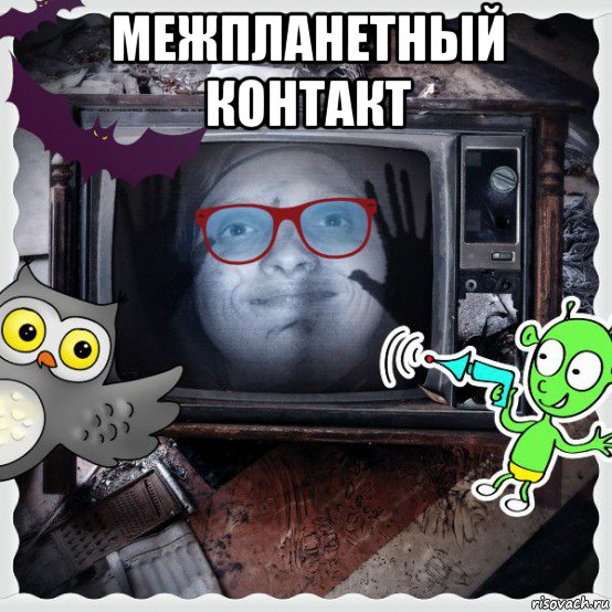 межпланетный контакт , Мем Night Шоу MrEbanko-