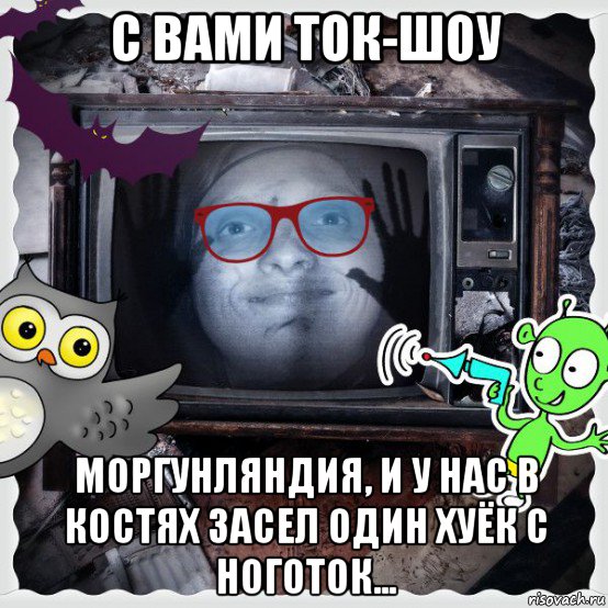 с вами ток-шоу моргунляндия, и у нас в костях засел один хуёк с ноготок..., Мем Night Шоу MrEbanko-