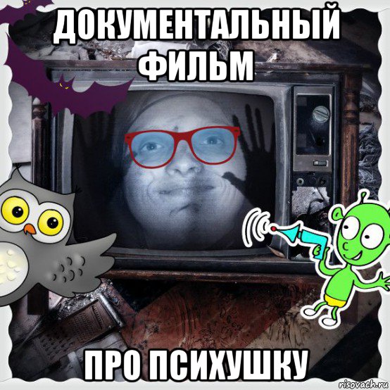 документальный фильм про психушку, Мем Night Шоу MrEbanko-