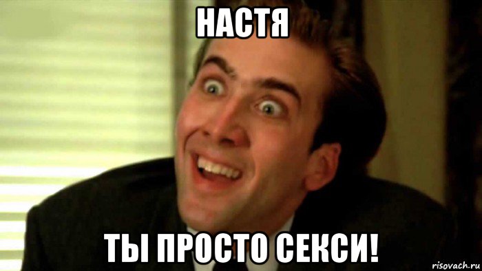 настя ты просто секси!, Мем Николас Кейдж