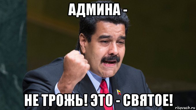 админа - не трожь! это - святое!, Мем Николас Мадуро
