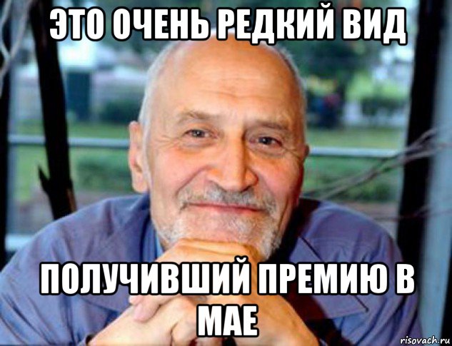 это очень редкий вид получивший премию в мае, Мем Николай Дроздов