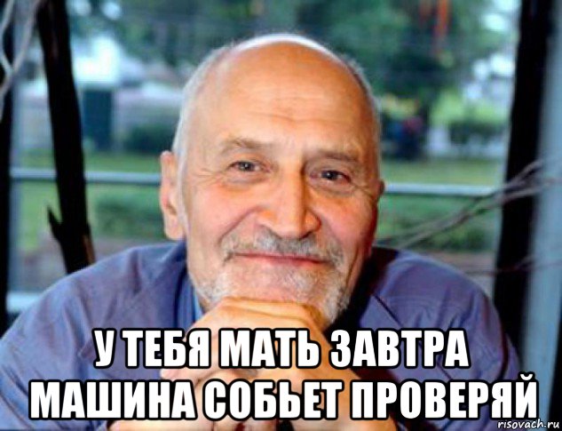 у тебя мать завтра машина собьет проверяй, Мем Николай Дроздов