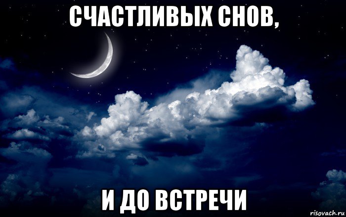 счастливых снов, и до встречи