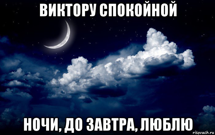 виктору спокойной ночи, до завтра, люблю