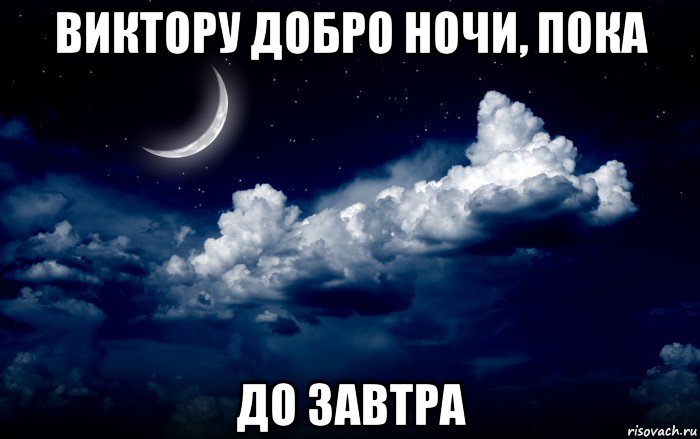 виктору добро ночи, пока до завтра