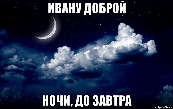 ивану доброй ночи, до завтра