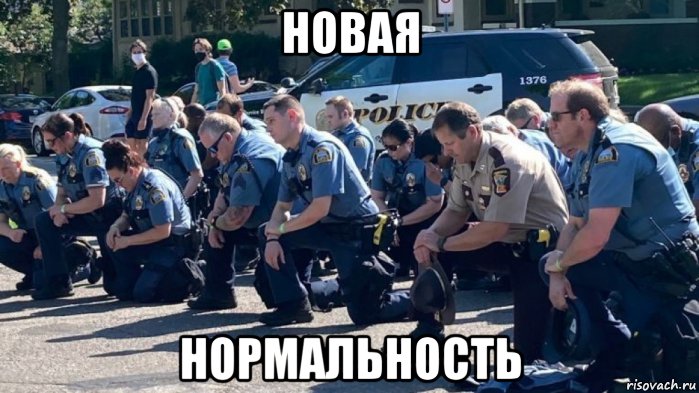 новая нормальность, Мем Новая нормальность