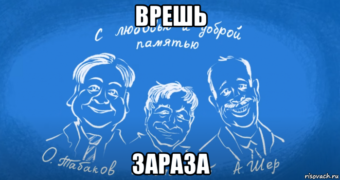 врешь зараза, Мем Новое Простоквашино