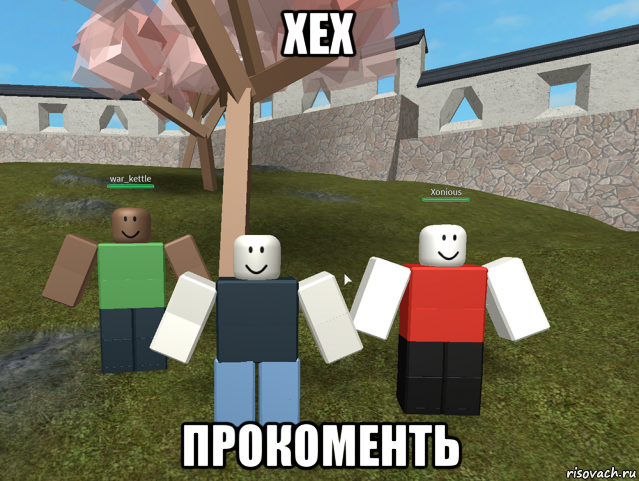 хех прокоменть, Мем Нубы