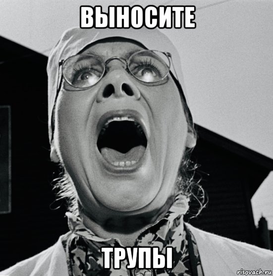выносите трупы, Мем Nurce
