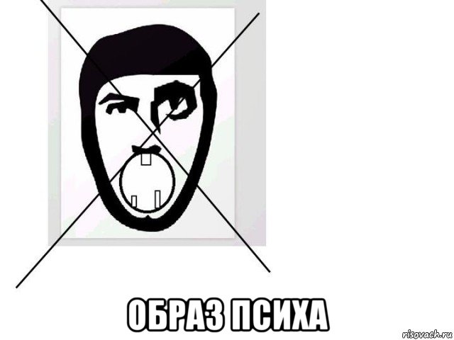  образ психа, Мем Нжде