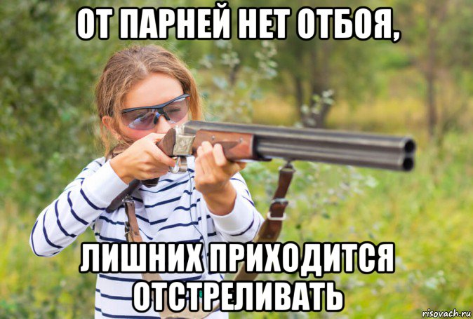 от парней нет отбоя, лишних приходится отстреливать, Мем О груди