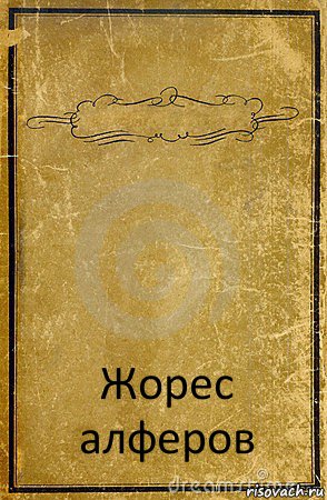  Жорес алферов, Комикс обложка книги