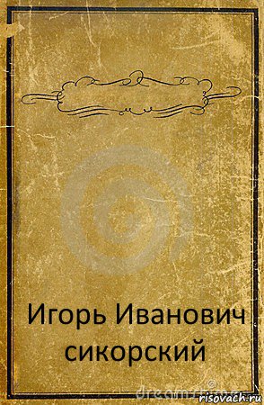  Игорь Иванович сикорский, Комикс обложка книги
