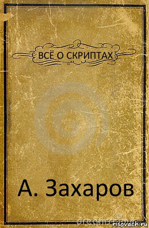 ВСЁ О СКРИПТАХ А. Захаров, Комикс обложка книги