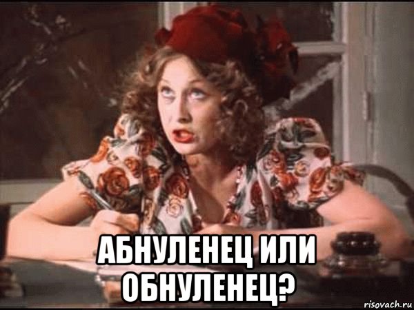  абнуленец или обнуленец?, Мем Обнуленец