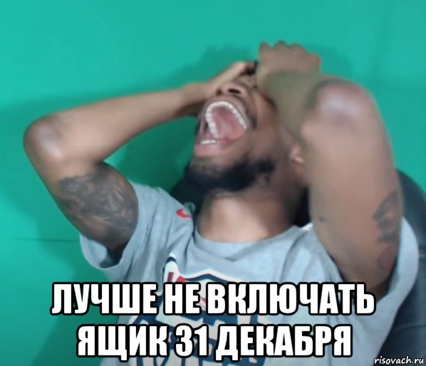  лучше не включать ящик 31 декабря, Мем Очень смешно