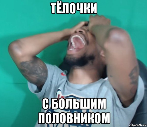 тёлочки с большим половником, Мем Очень смешно