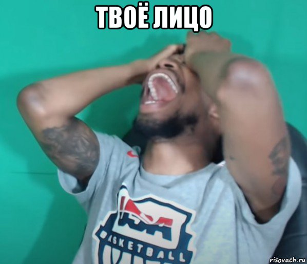 твоё лицо , Мем Очень смешно