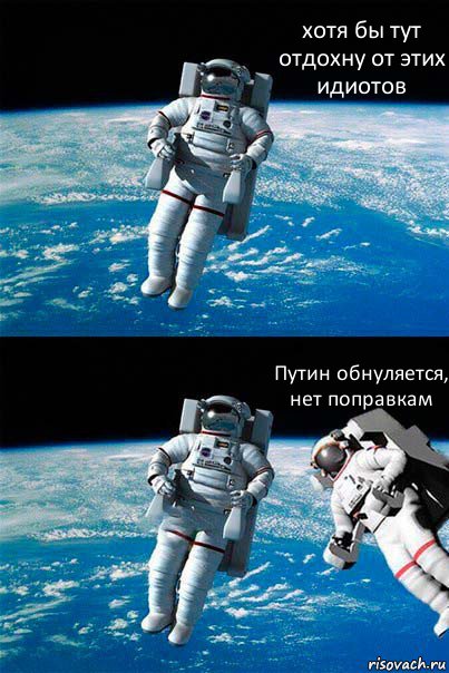 хотя бы тут отдохну от этих идиотов Путин обнуляется, нет поправкам, Комикс  Один в открытом космосе