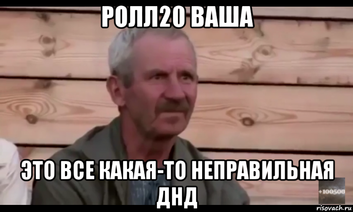 ролл20 ваша это все какая-то неправильная днд, Мем  Охуевающий дед