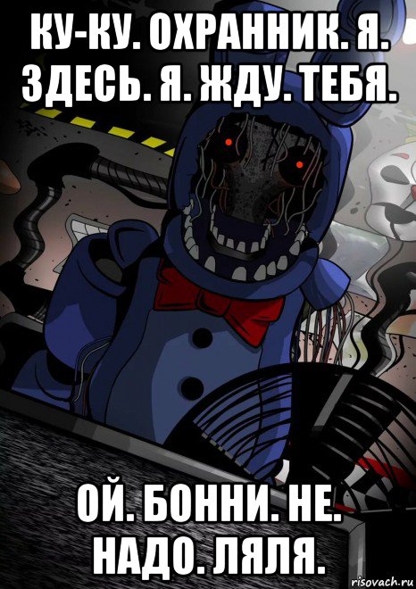 ку-ку. охранник. я. здесь. я. жду. тебя. ой. бонни. не. надо. ляля., Мем Олд Бонни стоит перед охранником