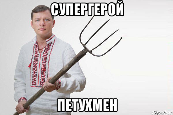 супергерой петухмен