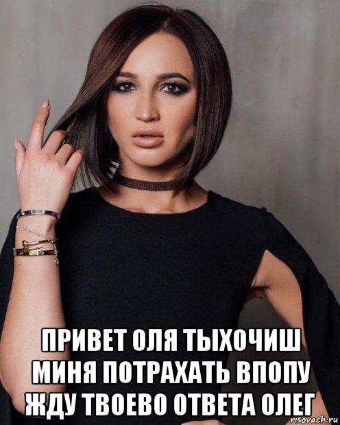  привет оля тыхочиш миня потрахать впопу жду твоево ответа олег