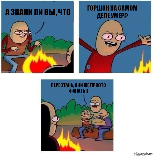 А знали ли вы, что Горшок на самом деле умер? Перестань, они же просто фанаты!, Комикс   Они же еще только дети Крис