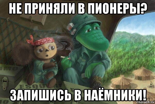 не приняли в пионеры? запишись в наёмники!