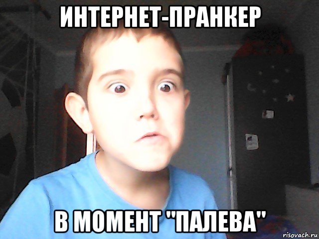 интернет-пранкер в момент "палева", Мем Опа
