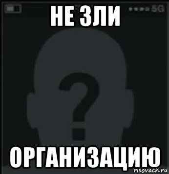 не зли организацию, Мем Орг