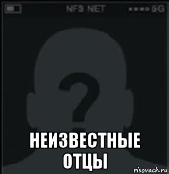  неизвестные отцы, Мем Орг