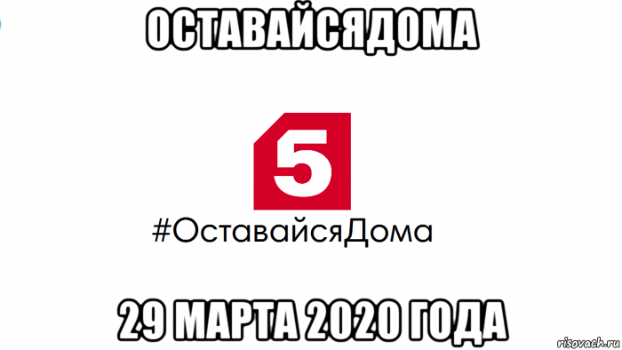 оставайсядома 29 марта 2020 года, Мем ОставайсяДома Пятый канал 29 марта 2020 года