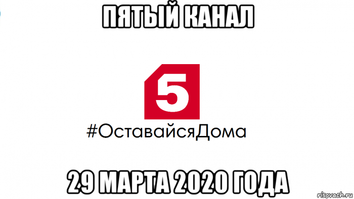 пятый канал 29 марта 2020 года, Мем ОставайсяДома Пятый канал 29 марта 2020 года